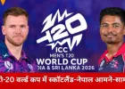 ICC Men's T20 World Cup में आज SCO vs NEP भिड़ंत
