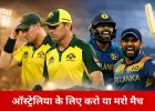 AUS vs SL: ऑस्ट्रेलिया के लिए करो या मरो मुकाबला, हार से क्वालिफिकेशन पर संकट