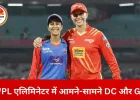 WPL एलिमिनेटर आज DC बनाम GG: दिल्ली की नजर पहली ट्रॉफी पर, गुजरात की जीत से फाइनल का टिकट तय
