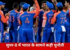 सुपर-8 में भारत की चुनौती: दिग्गज टीमों के बीच वर्ल्ड कप में दमदार रहा रिकॉर्ड