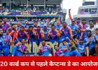 T20 वर्ल्ड कप से पहले ICC का कैप्टन्स डे: मुंबई और कोलंबो में दिखेंगे 20 टीमों के कप्तान