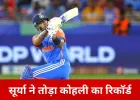 टी-20 वर्ल्ड कप: सूर्या ने रचा इतिहास, कोहली का रिकॉर्ड टूटा; भारत ने USA को 29 रन से हराया