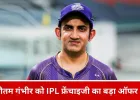 गौतम गंभीर को IPL फ्रेंचाइजी का प्रस्ताव