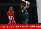 AUS vs OMA: आज सम्मान बचाने की जंग, दोनों टीमें सुपर-8 की दौड़ से बाहर