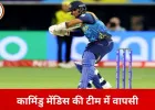 T20 वर्ल्ड कप 2026: श्रीलंका का फाइनल स्क्वॉड घोषित, कामिंडु मेंडिस की वापसी, शनाका को कप्तानी