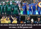 T20 WC 2026: सेमीफाइनल की जंग हुई और रोमांचक, चार में 2 टीमों का नाम पक्का, दो के लिए मुकाबला जारी