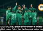 ICC T20 WC 2026: इंग्लैंड से हारकर पाकिस्तान के लिए खड़ी हुईं मुश्किलें, अब इन टीमों पर टिका है सेमीफाइनल में जाने का रास्ता