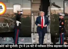 सुप्रीम कोर्ट को चुनौती: ट्रंप ने 24 घंटे में ग्लोबल टैरिफ बढ़ाकर किया 15%