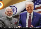  India-US Trade Talks: अमेरिका के 15% टैरिफ के बाद व्यापार वार्ता स्थगित, दोनों देशों ने लिया बड़ा फैसला