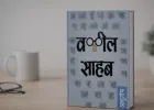 वकील साहब की पुस्तक समीक्षा : जब शब्द जीवंत कहानियाँ बन जाते हैं 