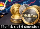 नियमों के दायरे में स्टेबलकॉइन