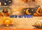 आज का पंचांग 24 फरवरी 2026: फाल्गुन सप्तमी पर शुभ योग, जानें दिनभर के महत्वपूर्ण मुहूर्त