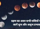 चंद्र ग्रहण 2026: होली पर ग्रहण का प्रभाव और राशियों के अनुसार दान-पुण्य