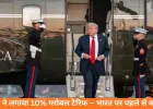 ट्रम्प ने लगाया 10% ग्लोबल टैरिफ, भारत पर 18% टैरिफ अब घटकर 10%