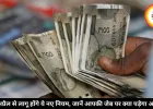 1 अप्रैल से लागू होंगे ये नए नियम, जानें आपकी जेब पर क्या पड़ेगा असर
