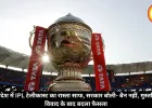 बांग्लादेश में IPL टेलीकास्ट का रास्ता साफ, सरकार बोली- बैन नहीं, मुस्तफिजुर विवाद के बाद बदला फैसला