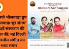 एलएनजे भीलवाड़ा ग्रुप ने ‘भीलवाड़ा सुर संगम’ के 13वें संस्करण की घोषणा की: नई दिल्ली में शास्त्रीय संगीत का भव्य संगम