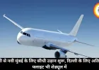 एमपी से नवी मुंबई के लिए सीधी उड़ान शुरू, दिल्ली के लिए अतिरिक्त फ्लाइट भी शेड्यूल में