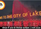 भोपाल में आज के रोमांचक कार्यक्रम: 3 मार्च 2026