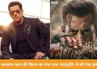 सलमान खान की ‘बैटल ऑफ गलवान’ का नाम बदला, अब होगी ‘मातृभूमि: मे वॉर रेस्ट इन पीस’ रिलीज
