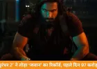 ‘धुरंधर 2’ ने पहले दिन रचा इतिहास, ₹97 करोड़ कमाकर ‘जवान’ का रिकॉर्ड तोड़ा
