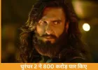 ‘धुरंधर 2’ का बॉक्स ऑफिस धमाका: 5 दिन में 800 करोड़ पार, रणवीर सिंह की फिल्म रिकॉर्ड की ओर