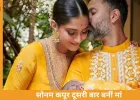 सोनम कपूर दूसरी बार बनीं मां, 40 की उम्र में बेटे को जन्म; परिवार में बढ़ी खुशियां