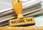 1 अप्रैल से लागू होंगे इनकम टैक्स के नए नियम: सैलरी, कंपनी घर-गाड़ी और गिफ्ट्स पर बदलेगा टैक्स कैलकुलेशन