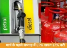 मार्च के पहले हफ्ते में LPG खपत 17% घटी: पेट्रोल-डीजल की मांग बढ़ी, गैस महंगी होने से रेस्टोरेंट्स ने बढ़ाए दाम