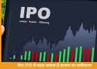 देश का सबसे बड़ा IPO आने की तैयारी, कंपनी जुटा सकती है रिकॉर्ड फंड
