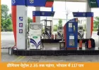प्रीमियम पेट्रोल महंगा, भोपाल में 117 प्रति लीटर पार; इंडस्ट्रियल फ्यूल में 25% बढ़ोतरी