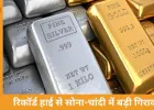 रिकॉर्ड हाई से सोना 41 हजार और चांदी 1.84 लाख नीचे