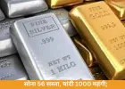  सोना 56 सस्ता, चांदी 1000 महंगी; जानिए ताज़ा रेट और बाजार का रुख