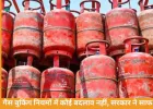 सरकार ने स्पष्ट किया: गैस बुकिंग नियमों में कोई बदलाव नहीं, दूसरा सिलेंडर 25–45 दिन बाद ही मिलेगा