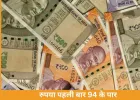 रुपया रिकॉर्ड निचले स्तर पर: डॉलर के मुकाबले 94 के पार पहुंची भारतीय करेंसी