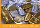 सोने-चांदी की कीमतों में भारी गिरावट, ईरान जंग के 28 दिन में सोना 15 हजार और चांदी ₹41 हजार सस्ती
