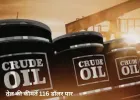  तेल की कीमतें 116 डॉलर पार, महंगाई और GDP पर दबाव बढ़ने की चेतावनी