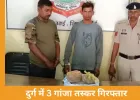 दुर्ग में 3 गांजा तस्कर गिरफ्तार: पुलिस ने 6.5 किलो गांजा जब्त किया, आरोपी न्यायिक रिमांड पर