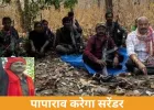 बस्तर में नक्सलवाद को बड़ा झटका: टॉप कैडर पापाराव आज करेगा सरेंडर