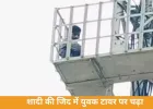 शादी की जिद में टावर पर चढ़ा युवक, 4 घंटे चला हाई-वोल्टेज ड्रामा; उतरते ही गिरफ्तार