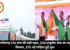 छत्तीसगढ़ CM साय की बड़ी पहल, 108 एम्बुलेंस सेवा का बड़ा विस्तार, 370 नई गाड़ियां हुईं शुरू