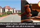 छत्तीसगढ़ हाईकोर्ट का फैसला: कर्मचारियों का प्रमोशन कोई मौलिक अधिकार नहीं, CMO और RI का रास्ता साफ