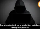 शिक्षिका को अश्लील फोटो के नाम पर ब्लैकमेल किया, धमकी देकर 4.5 लाख उड़ा ले गए साइबर ठग