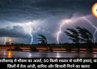 छत्तीसगढ़ में मौसम का अलर्ट, 50 किमी रफ्तार से चलेंगी हवाएं, कई जिलों में तेज आंधी, बारिश और बिजली गिरने का खतरा