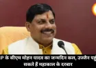 MP के सीएम मोहन यादव का जन्मदिन कल, उज्जैन पहुंच सकते हैं महाकाल के दरबार