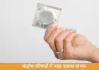 कंडोम 50% तक महंगे होने की आशंका