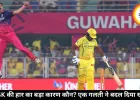 CSK की हार का बड़ा कारण कौन? एक गलती ने बदल दिया खेल