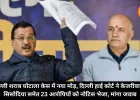 दिल्ली शराब घोटाला केस में नया मोड़, दिल्ली हाई कोर्ट ने केजरीवाल-सिसोदिया समेत 23 आरोपियों को नोटिस भेजा, मांगा जवाब