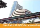 होली पर 3 मार्च को NSE-BSE बंद, MCX शाम के सेशन में खुलेगा