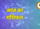 आज का राशिफल: सभी 12 राशियों के लिए दिनभर का भविष्यफल